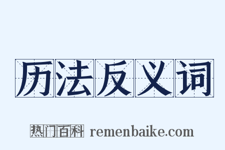 历法反义词是什么意思的图片